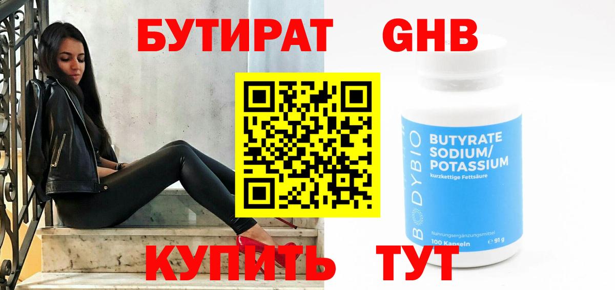 Бутират GHB  Вход с VPN  Петровск 