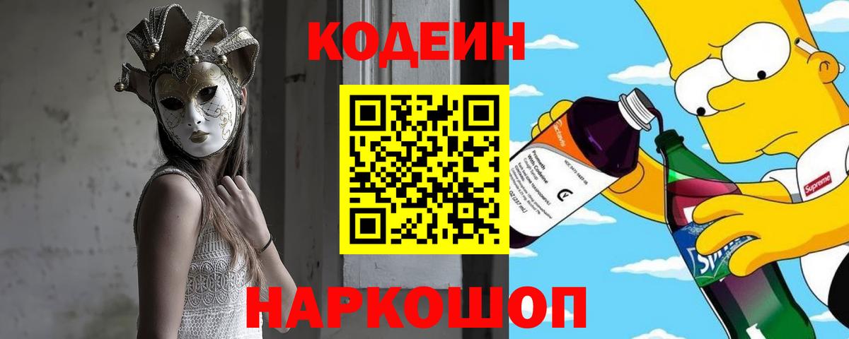 Петровск  Кодеин Purple Drank  Вход с VPN  Codein Purple Drank 